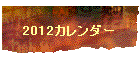 2012J_[