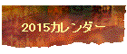 2015J_[
