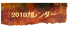 2018J_[