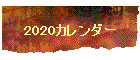 2020J_[